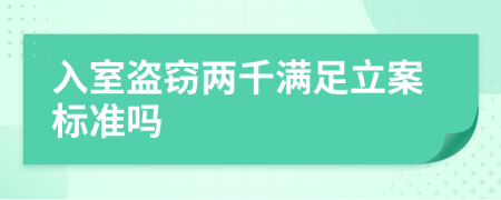 入室盗窃两千满足立案标准吗