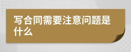 写合同需要注意问题是什么