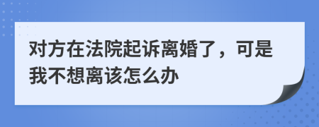 对方在法院起诉离婚了，可是我不想离该怎么办