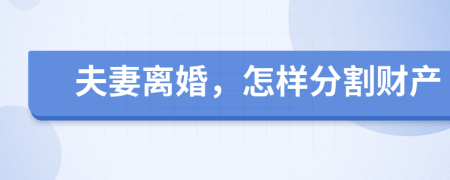夫妻离婚，怎样分割财产