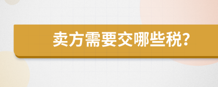卖方需要交哪些税？