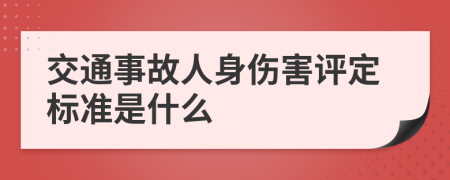 交通事故人身伤害评定标准是什么