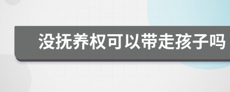 没抚养权可以带走孩子吗