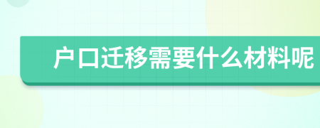 户口迁移需要什么材料呢