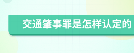 交通肇事罪是怎样认定的