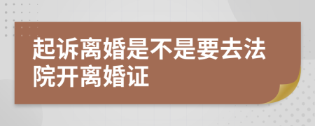 起诉离婚是不是要去法院开离婚证
