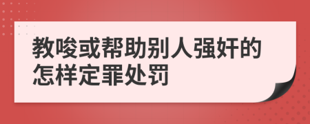 教唆或帮助别人强奸的怎样定罪处罚