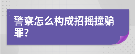 警察怎么构成招摇撞骗罪？