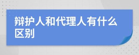 辩护人和代理人有什么区别