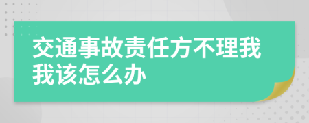 交通事故责任方不理我我该怎么办