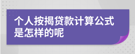 个人按揭贷款计算公式是怎样的呢