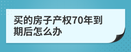 买的房子产权70年到期后怎么办