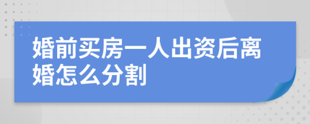 婚前买房一人出资后离婚怎么分割