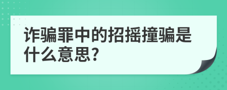 诈骗罪中的招摇撞骗是什么意思?