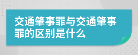 交通肇事罪与交通肇事罪的区别是什么