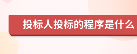 投标人投标的程序是什么