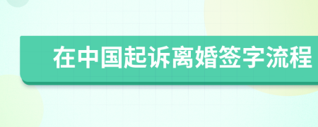 在中国起诉离婚签字流程