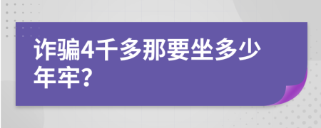 诈骗4千多那要坐多少年牢？