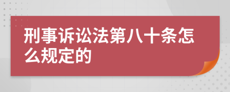 刑事诉讼法第八十条怎么规定的