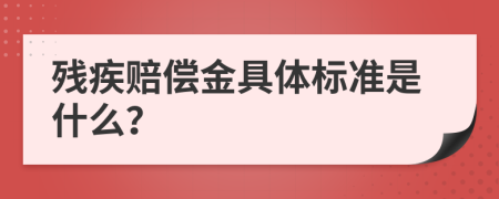 残疾赔偿金具体标准是什么？