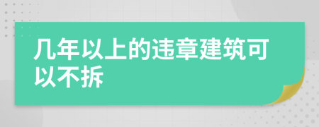 几年以上的违章建筑可以不拆