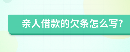 亲人借款的欠条怎么写?