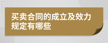 买卖合同的成立及效力规定有哪些