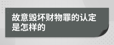 故意毁坏财物罪的认定是怎样的