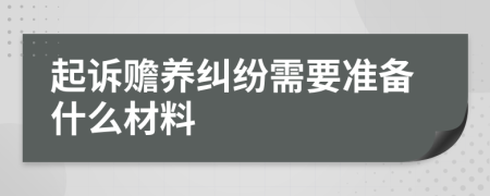 起诉赡养纠纷需要准备什么材料