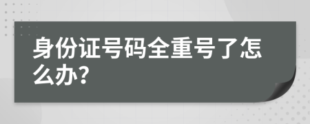 身份证号码全重号了怎么办？