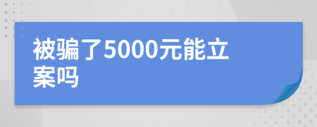 被骗了5000元能立案吗