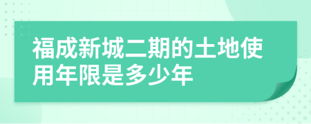 福成新城二期的土地使用年限是多少年