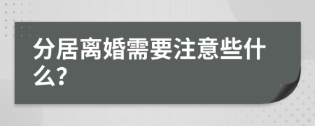 分居离婚需要注意些什么？