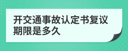 开交通事故认定书复议期限是多久