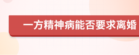 一方精神病能否要求离婚