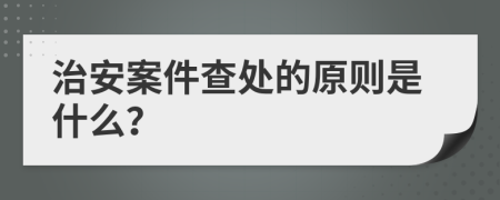 治安案件查处的原则是什么？