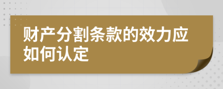 财产分割条款的效力应如何认定