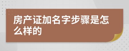 房产证加名字步骤是怎么样的