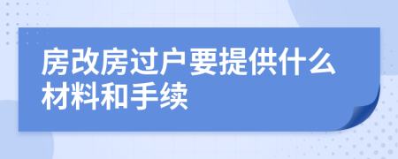 房改房过户要提供什么材料和手续