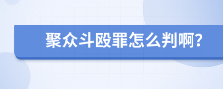 聚众斗殴罪怎么判啊？