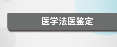 医学法医鉴定