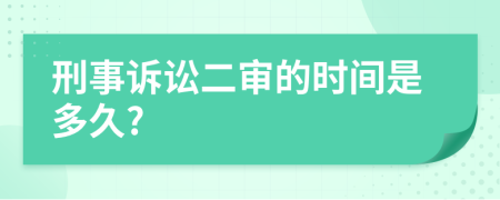 刑事诉讼二审的时间是多久?