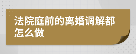 法院庭前的离婚调解都怎么做