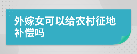 外嫁女可以给农村征地补偿吗