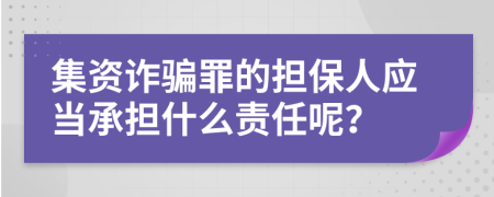 集资诈骗罪的担保人应当承担什么责任呢？