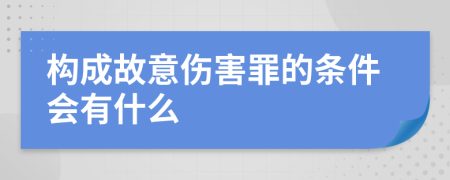 构成故意伤害罪的条件会有什么