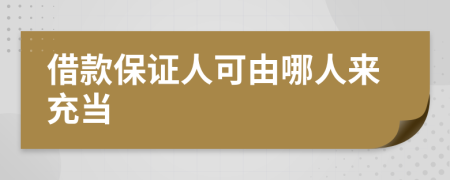 借款保证人可由哪人来充当