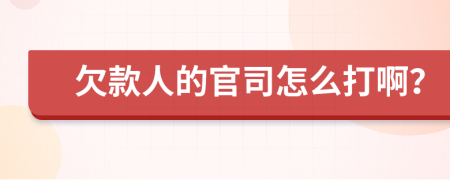 欠款人的官司怎么打啊？