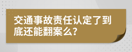 交通事故责任认定了到底还能翻案么？