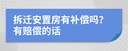 拆迁安置房有补偿吗？有赔偿的话